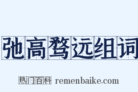 弛高骛远组词是什么意思的图片